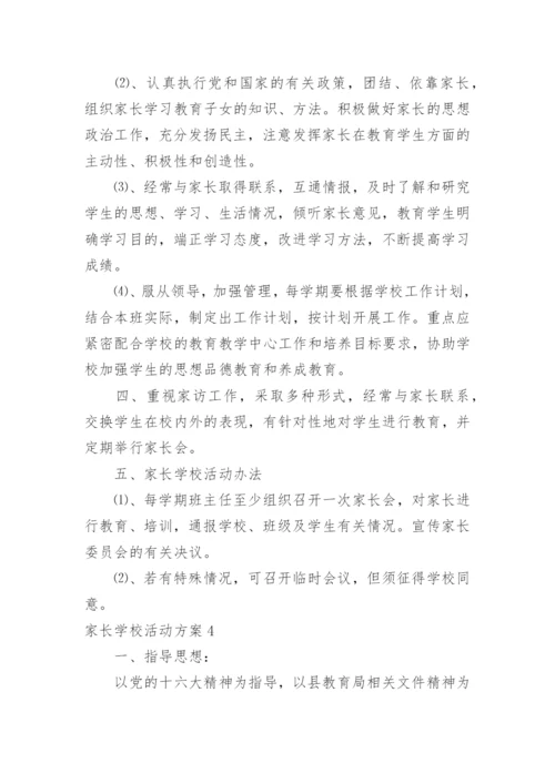 家长学校活动方案.docx