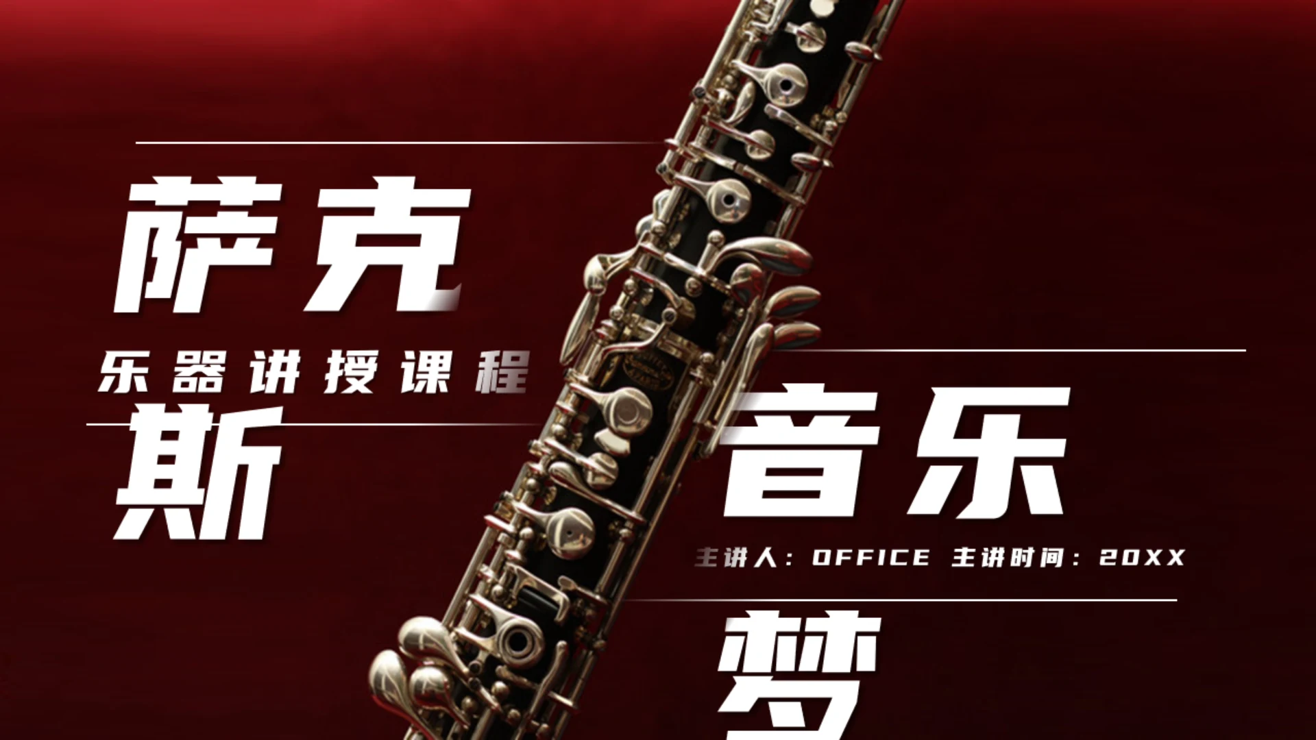 萨克斯乐器讲授课程音乐梦通用PPT模板