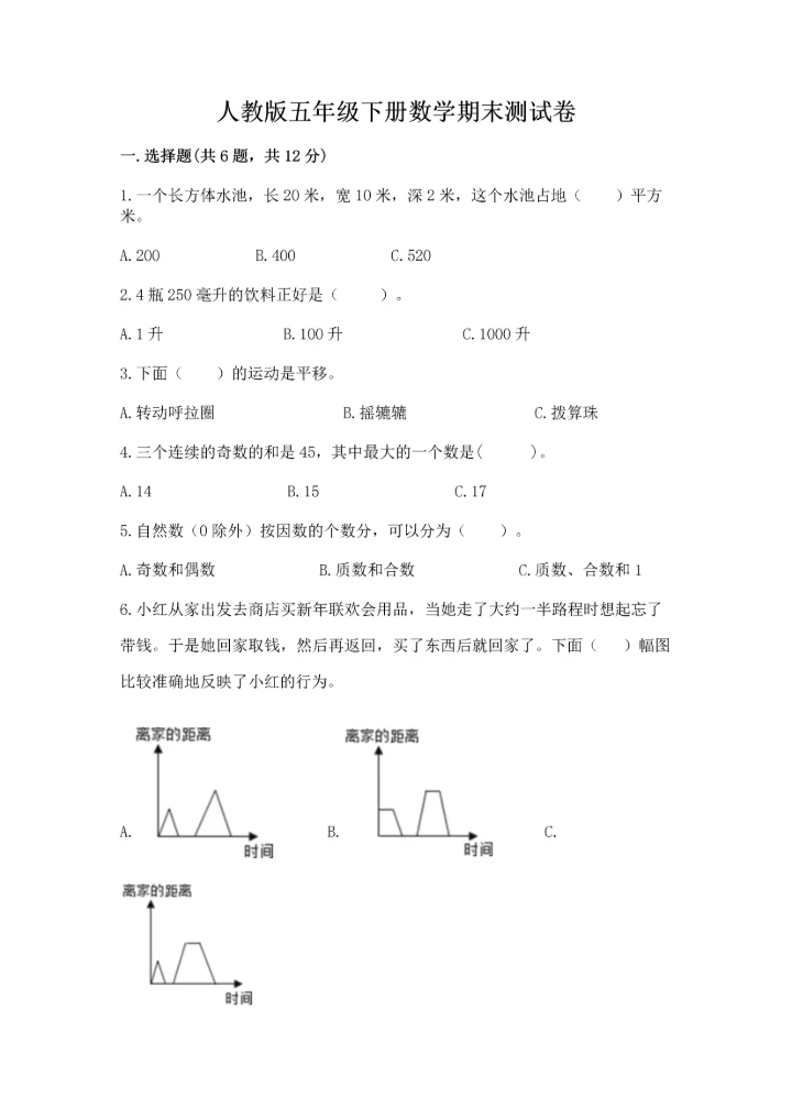 人教版五年级下册数学期末测试卷全面.docx