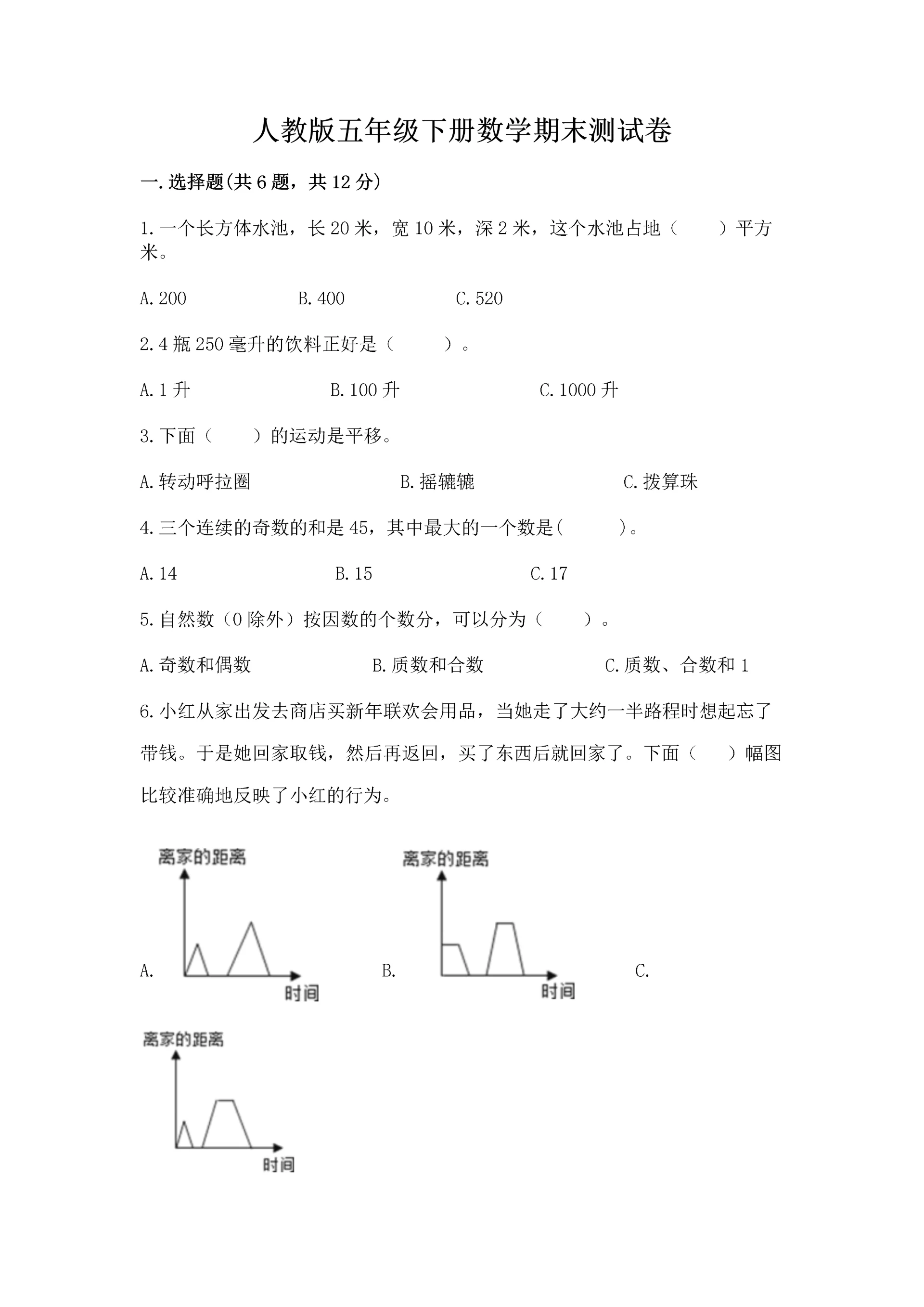 人教版五年级下册数学期末测试卷全面.docx