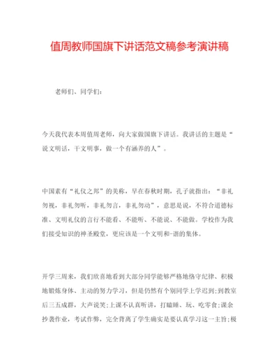 精编值周教师国旗下讲话范文稿参考演讲稿.docx