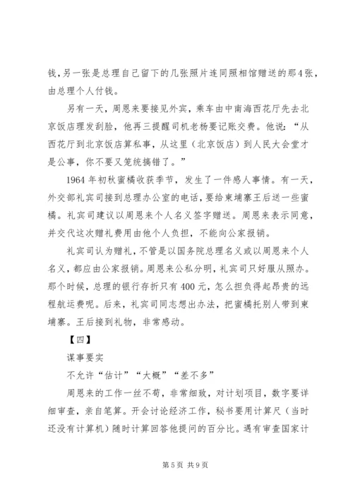 学习《周恩来的严与实》学习心得 (2).docx
