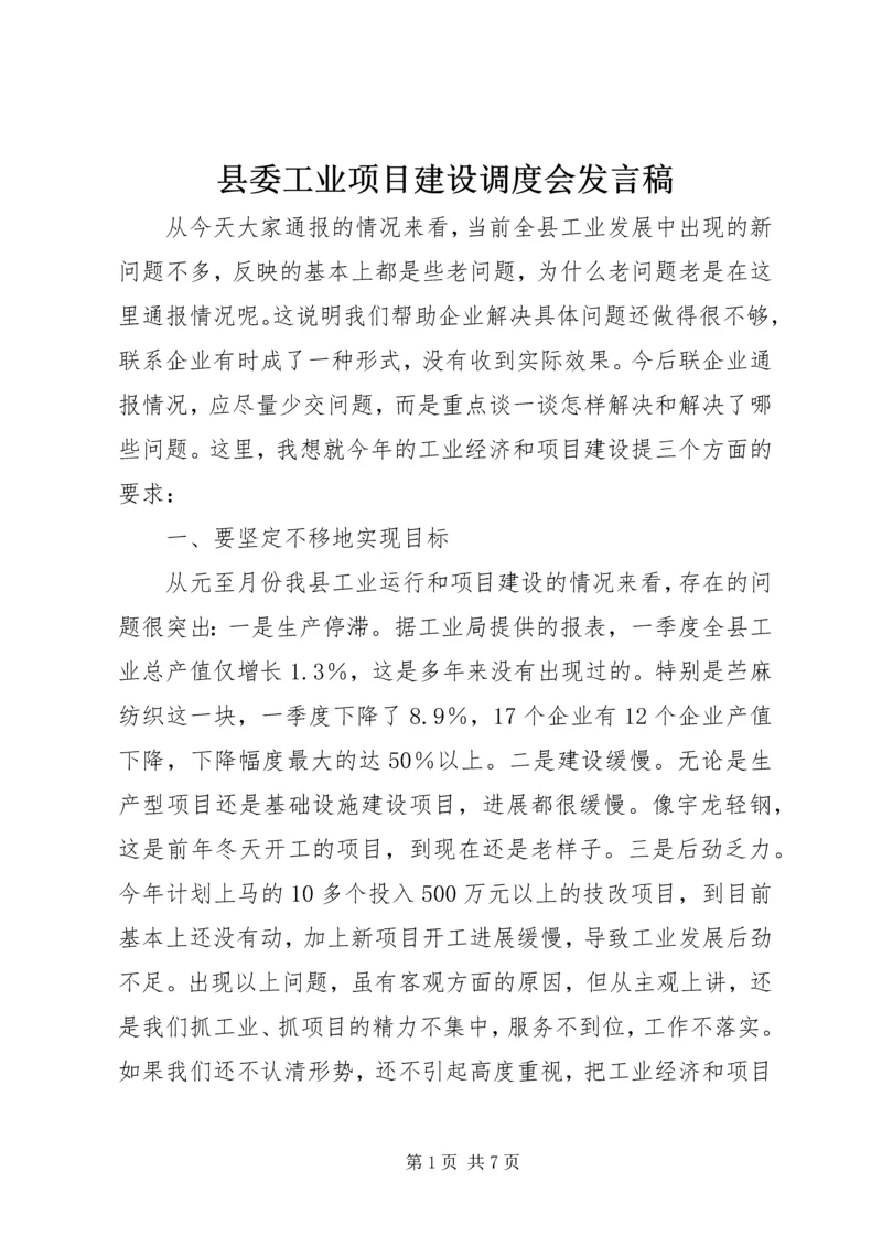 县委工业项目建设调度会发言稿.docx