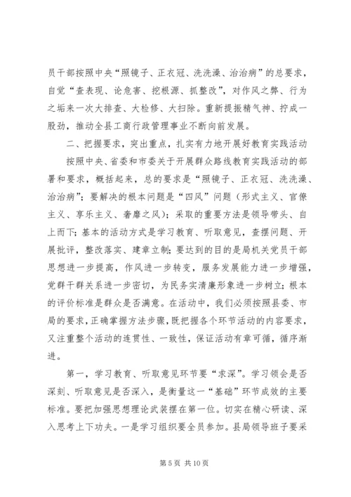 在县工商局党的群众路线教育实践活动动员部署会上的讲话 (2).docx