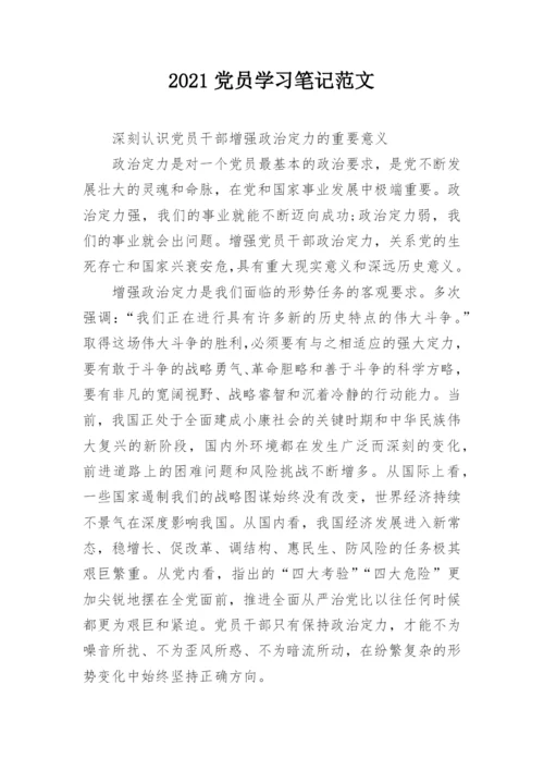 2021党员学习笔记范文.docx