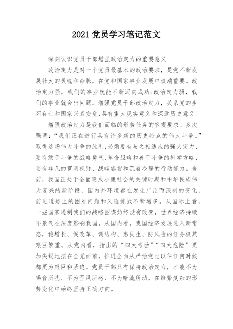 2021党员学习笔记范文.docx