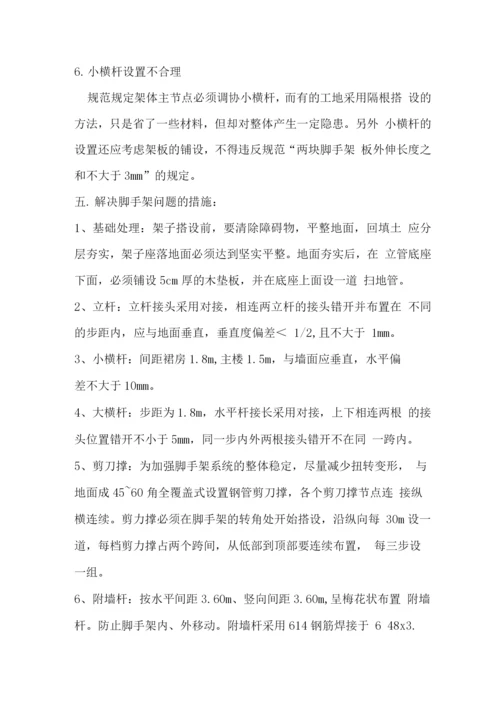 当前国内脚手架施工中存在的问题以及解决问题的措施.docx