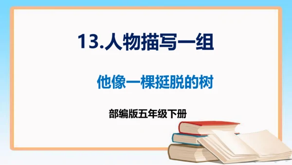 部编版六年级下册语文 13 《人物描写一组》 他像一棵挺脱的树 （课件）