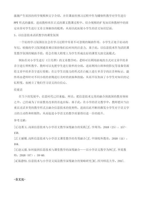 信息技术与小学语文教学的有效融合方法初探.docx