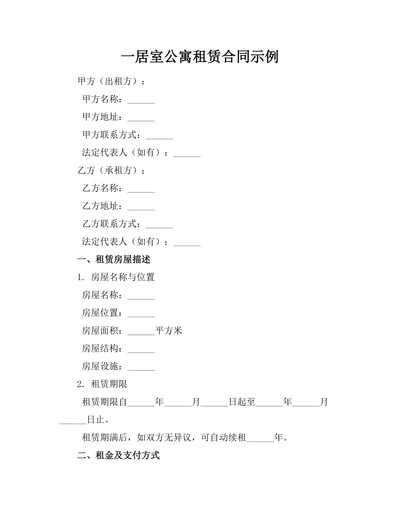 一居室公寓租赁合同示例