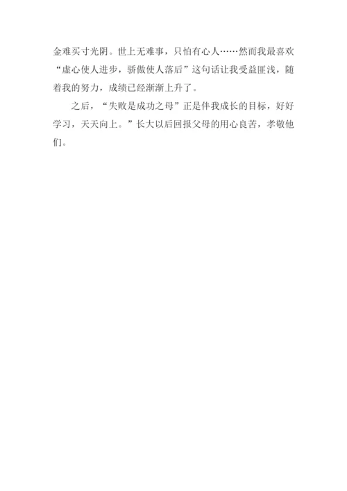我的座右铭作文.docx