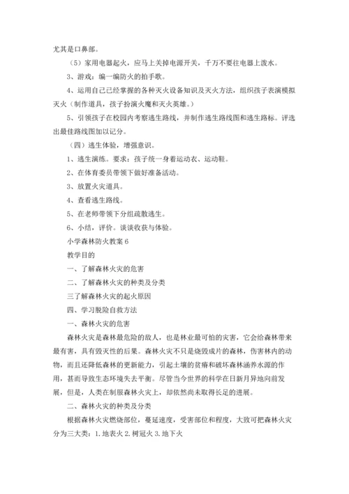 小学森林防火教案.docx
