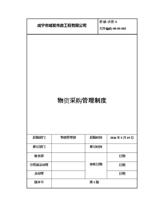 物资采购管理制度