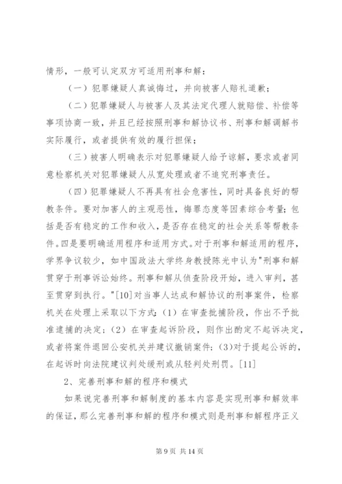 刑事和解制度不足与完善探索.docx