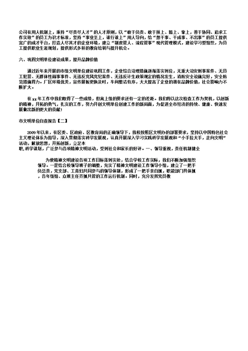 市文明单位自查报告总结计划