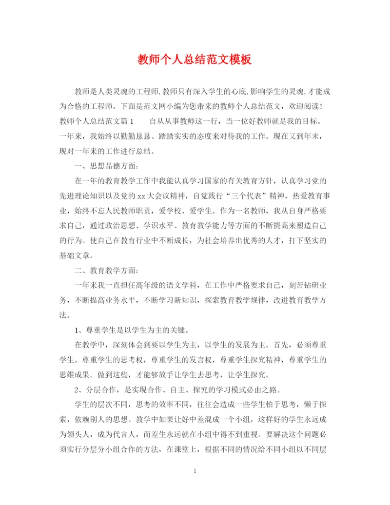 精编之教师个人总结范文模板.docx