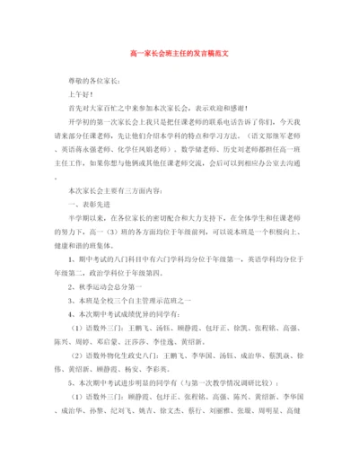 精编之高一家长会班主任的发言稿范文.docx