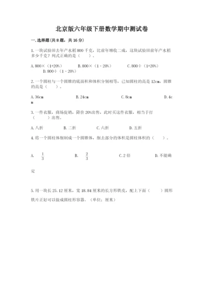 北京版六年级下册数学期中测试卷含完整答案（必刷）.docx