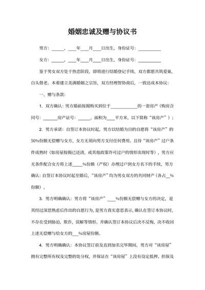 婚姻忠诚及赠与协议书