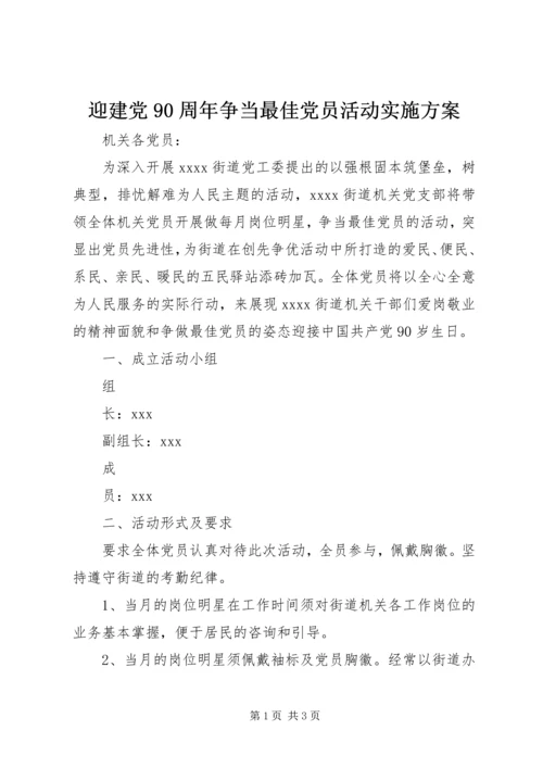 迎建党90周年争当最佳党员活动实施方案.docx