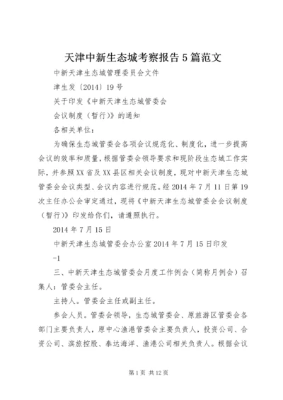天津中新生态城考察报告5篇范文 (2).docx