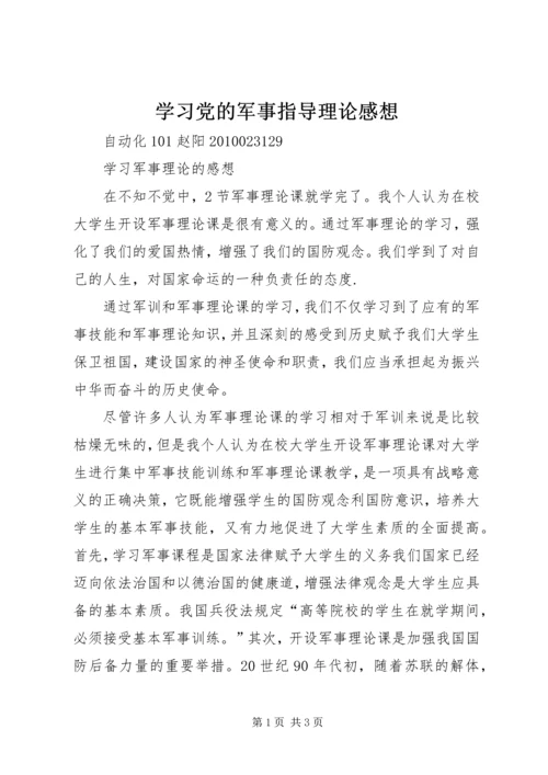 学习党的军事指导理论感想 (2).docx