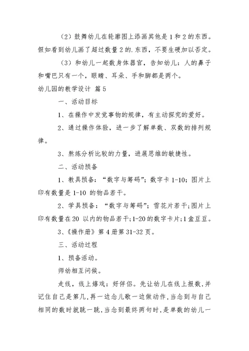 有关幼儿园的教学设计锦集7篇