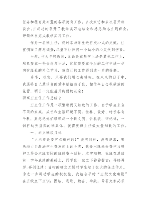 职高班主任工作总结_2.docx