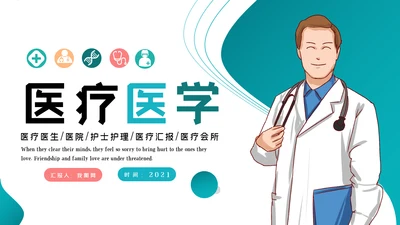 2021医院医疗医学医生工作总结汇报PPT