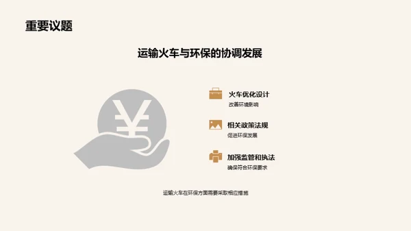 绿色未来：铁路环保升级