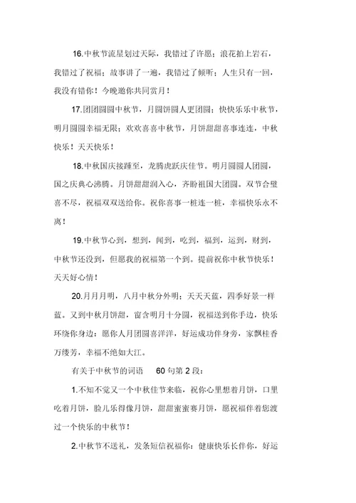 新整理有关于中秋节的词语60句