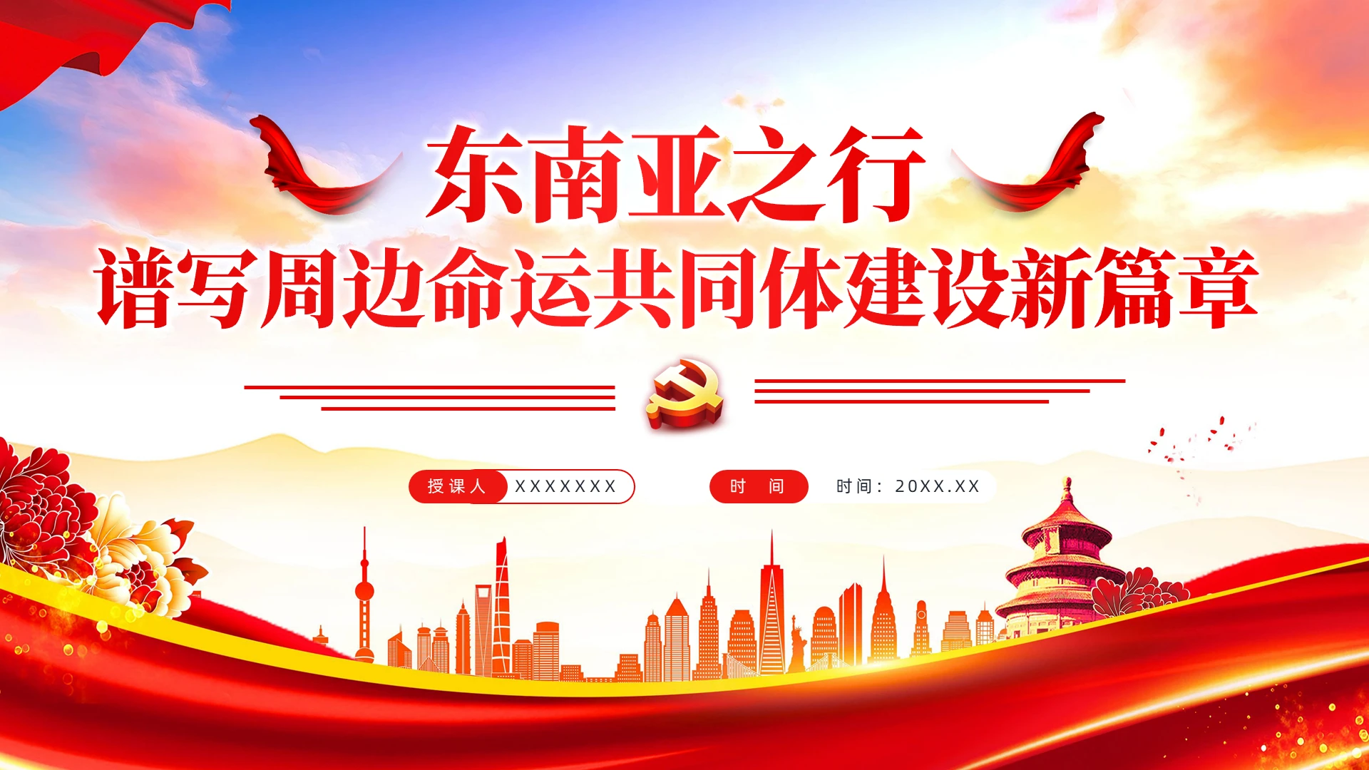东南亚之行谱写周边命运共同体建设新篇章思政课PPT课件党建党课党政