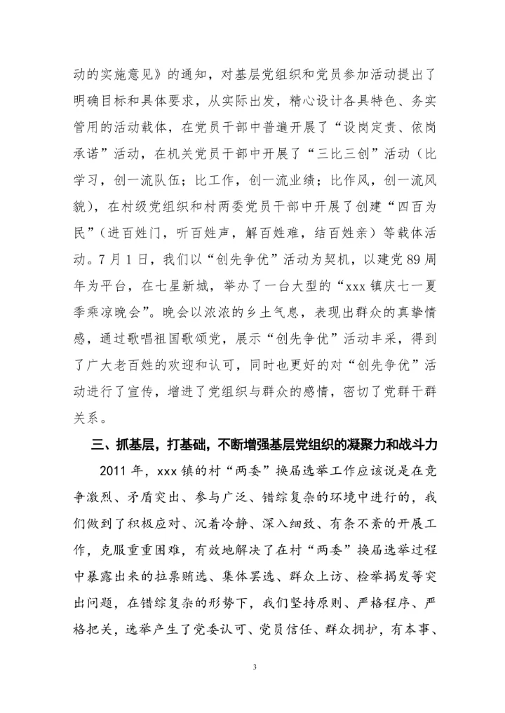 基层党建工作述职报告