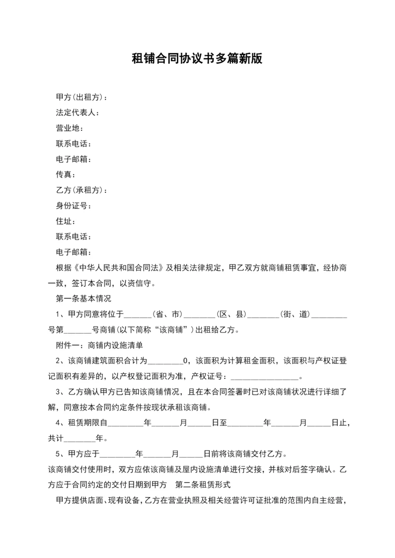 租铺合同协议书多篇新版.docx