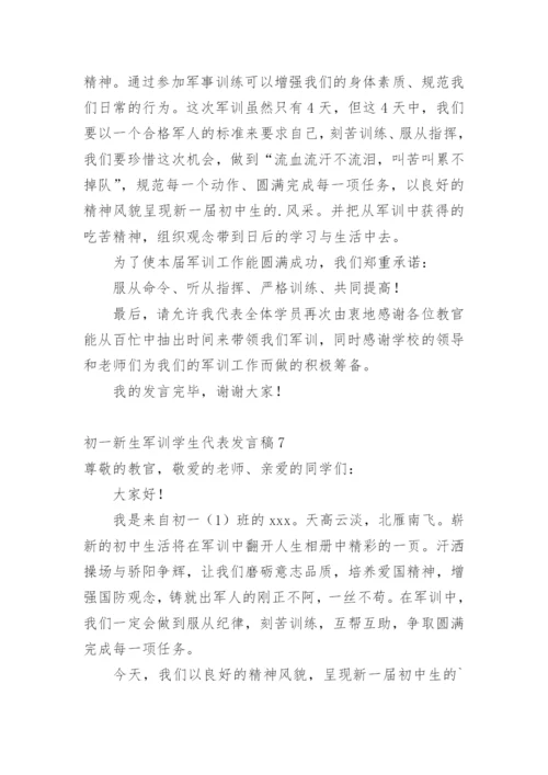 初一新生军训学生代表发言稿.docx