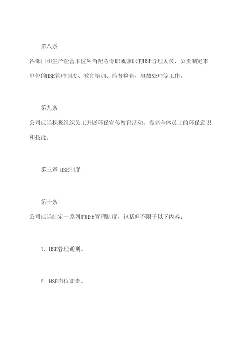 中石油hse管理制度