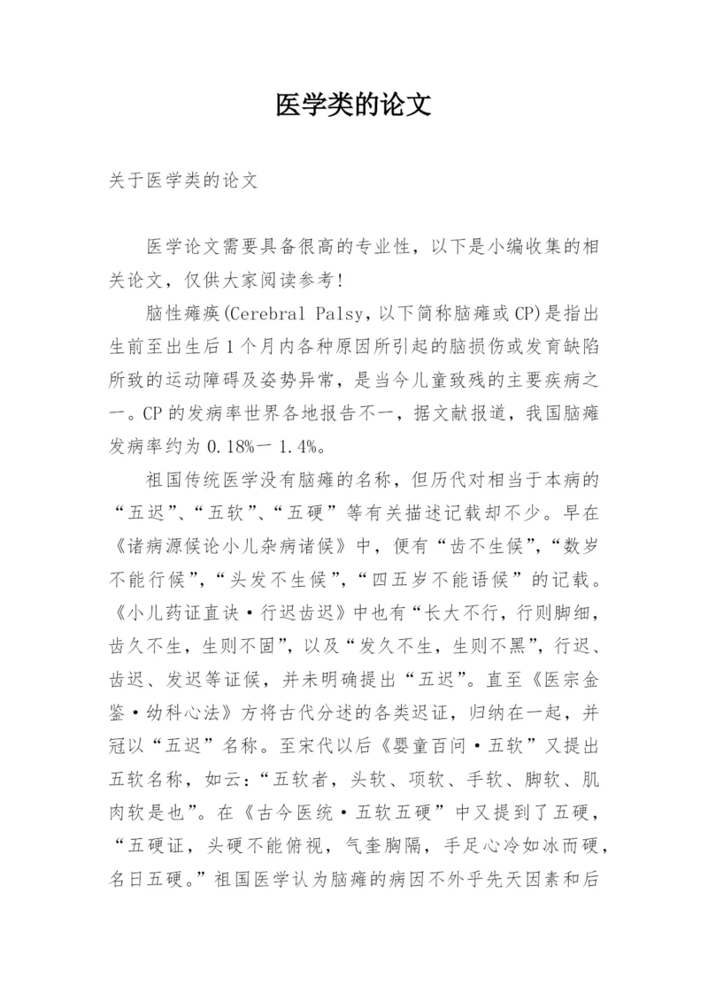医学类的论文精编.docx