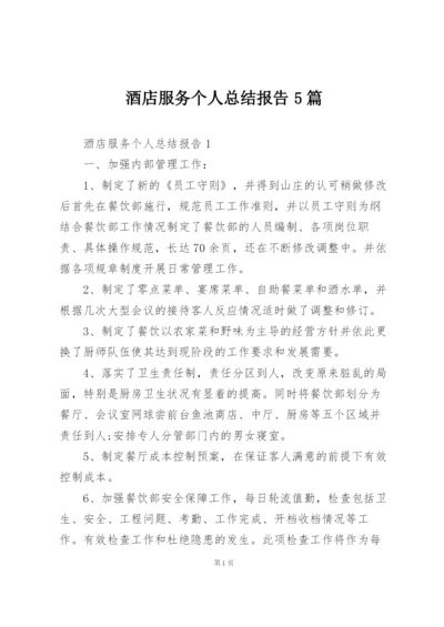 酒店服务个人总结报告5篇.docx