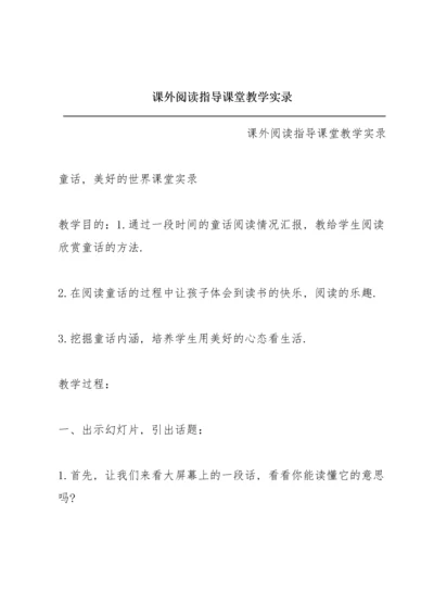 课外阅读指导课堂教学实录.docx