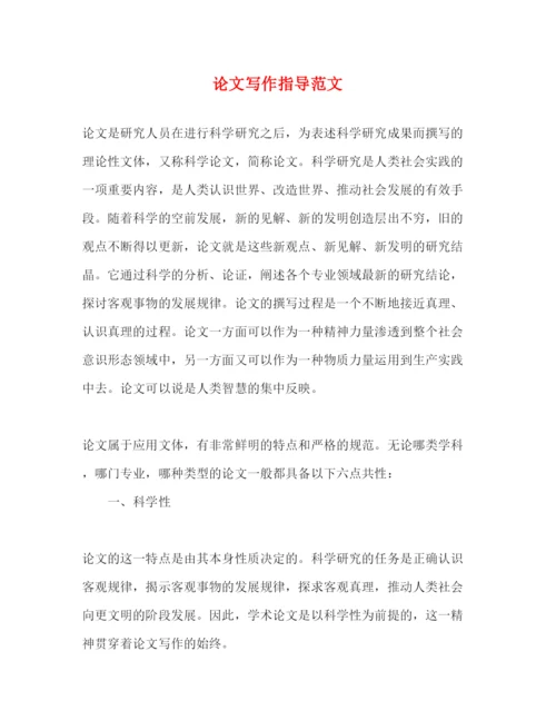 2022论文写作指导范文（精品范文）.docx