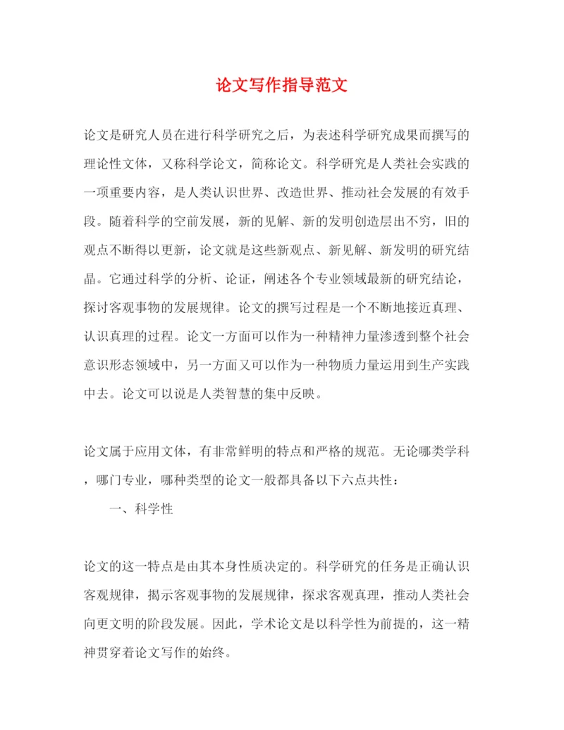 2022论文写作指导范文（精品范文）.docx
