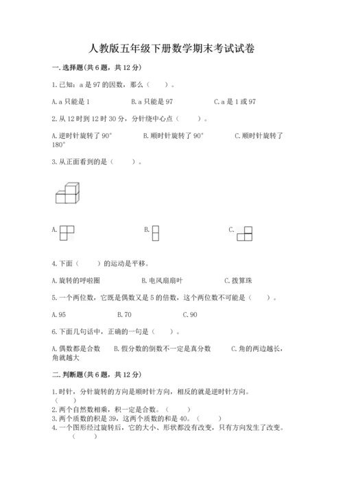 人教版五年级下册数学期末考试试卷（有一套）word版.docx