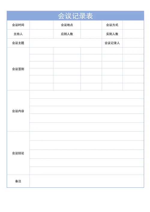 会议记录表简单通用版