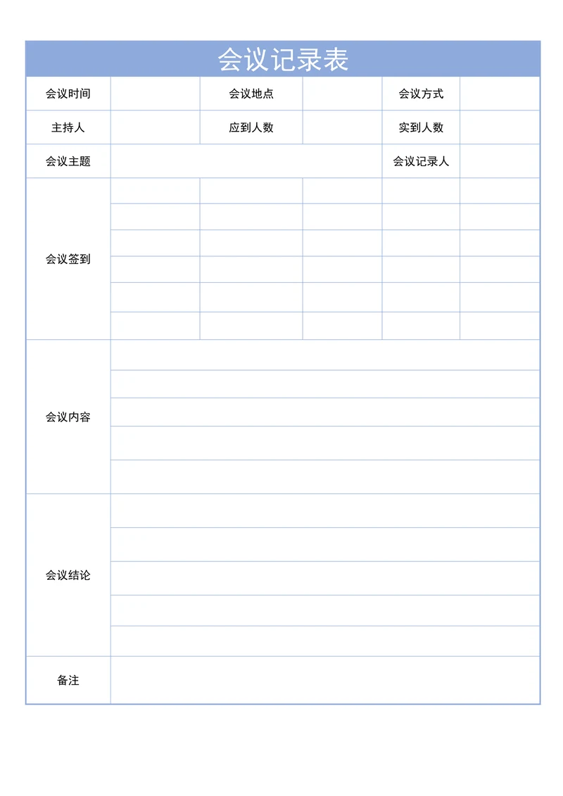 会议记录表简单通用版