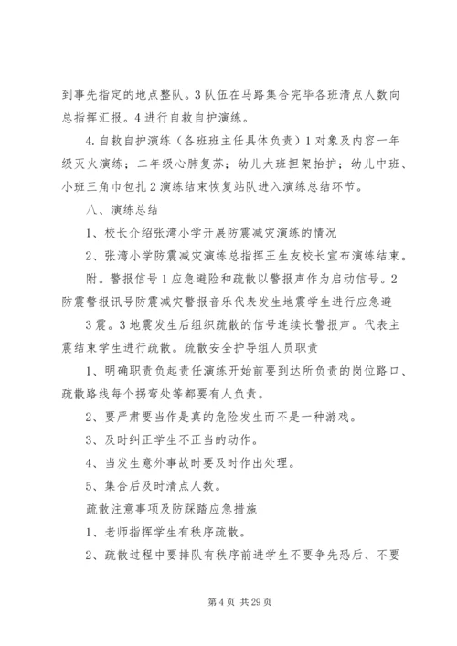 防震减灾演练方案 (2).docx