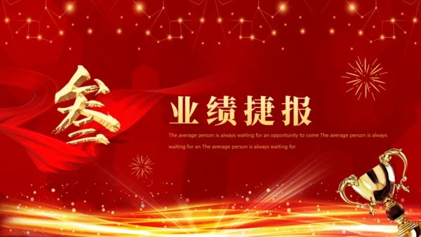业绩喜报，业绩战报通用PPT模板