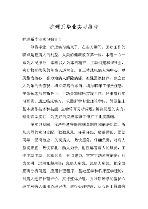 护理系毕业实习报告