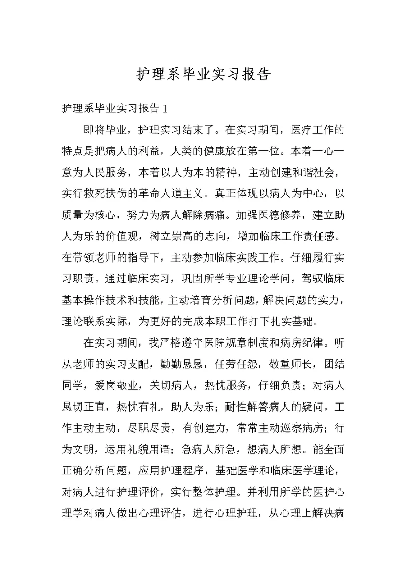 护理系毕业实习报告