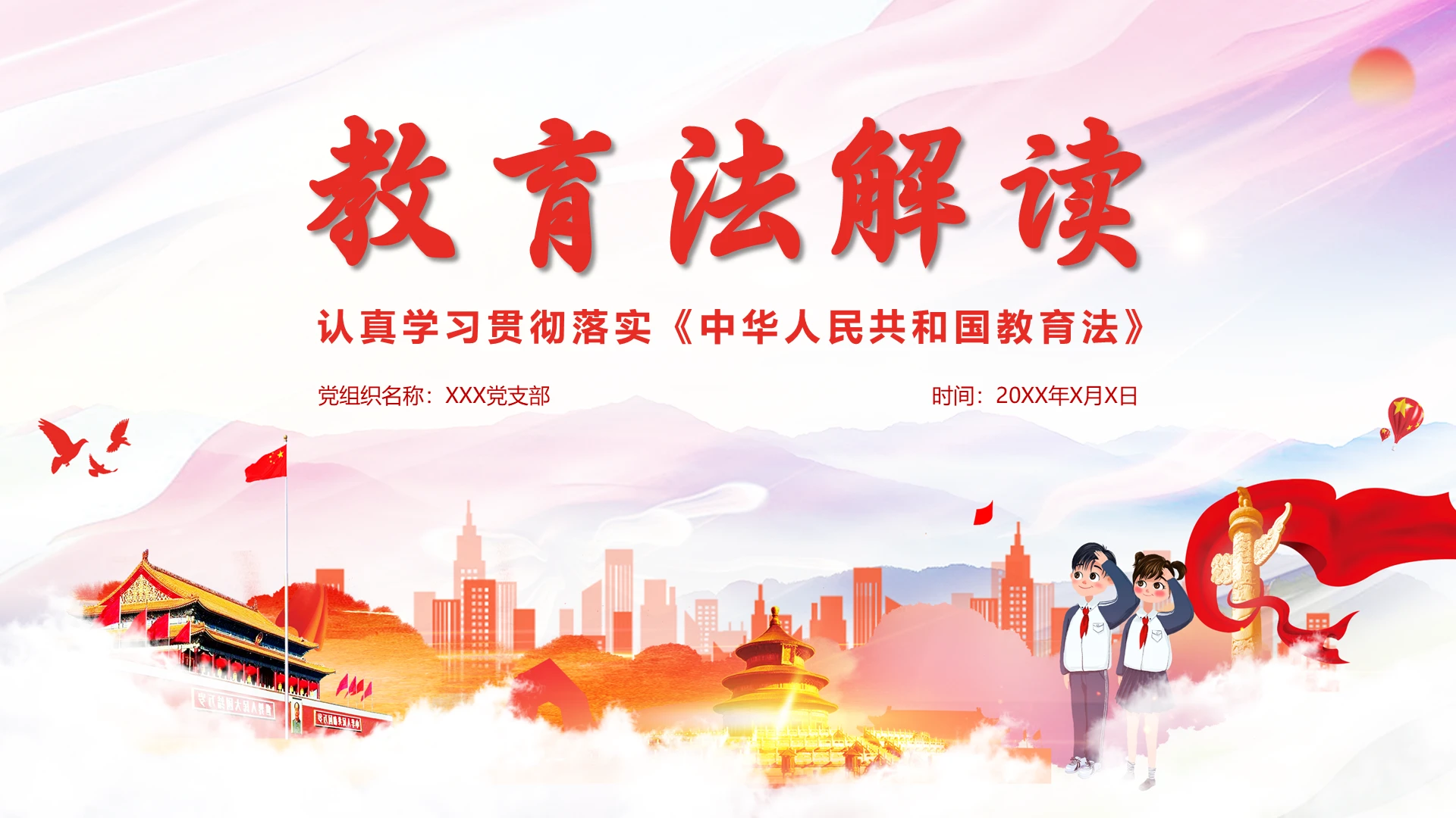 红色大气党政党建党课解读中华人民共和国教育法PPT模板