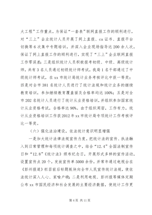 市统计局工作报告 (6).docx